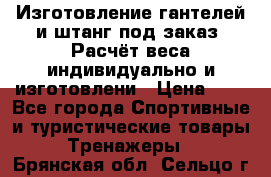 Изготовление гантелей и штанг под заказ. Расчёт веса индивидуально и изготовлени › Цена ­ 1 - Все города Спортивные и туристические товары » Тренажеры   . Брянская обл.,Сельцо г.